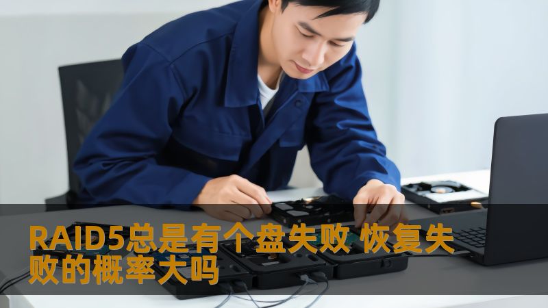 RAID5总是有个盘失败 恢复失败的概率大吗