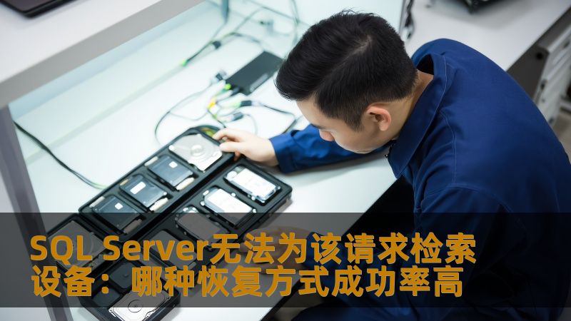 SQL Server无法为该请求检索设备：哪种恢复方式成功率高