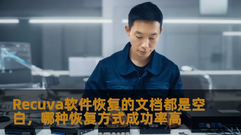 Recuva软件恢复的文档都是空白，哪种恢复方式成功率高