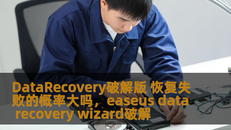 DataRecovery破解版 恢复失败的概率大吗，easeus data recovery wizard破解
