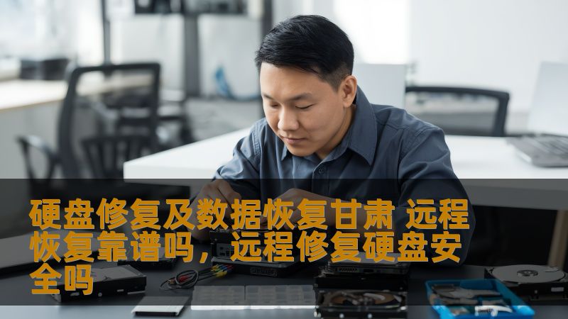 硬盘修复及数据恢复甘肃 远程恢复靠谱吗,远程修复硬盘安全吗 硬盘修复及数据恢复甘肃 远程恢复靠谱吗,远程修复硬盘安全吗