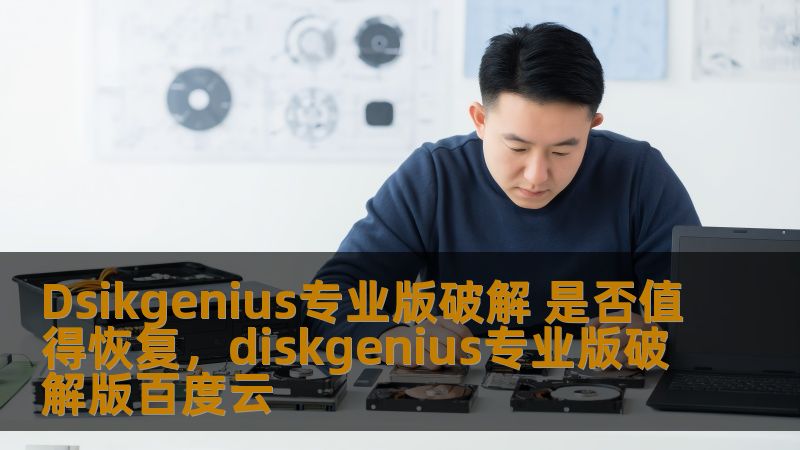 Dsikgenius专业版破解 是否值得恢复，diskgenius专业版破解版百度云