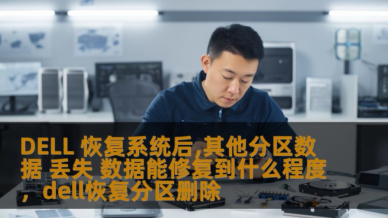 DELL 恢复系统后,其他分区数据 丢失 数据能修复到什么程度,dell恢复分区删除 DELL 恢复系统后,其他分区数据 丢失 数据能修复到什么程度,dell恢复分区删除
