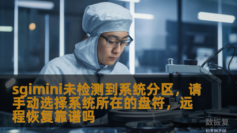 sgimini未检测到系统分区，请手动选择系统所在的盘符，远程恢复靠谱吗