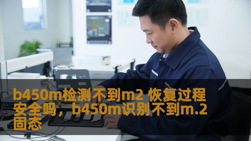 b450m检测不到m2 恢复过程安全吗，b450m识别不到m.2固态