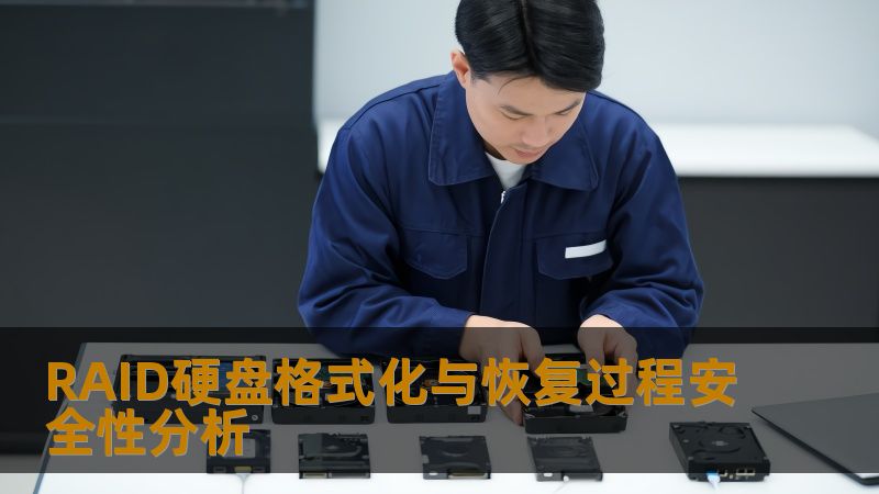 RAID硬盘格式化与恢复过程安全性分析