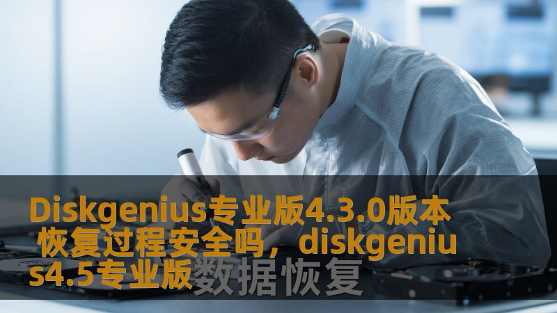 Diskgenius专业版4.3.0版本 恢复过程安全吗，diskgenius4.5专业版