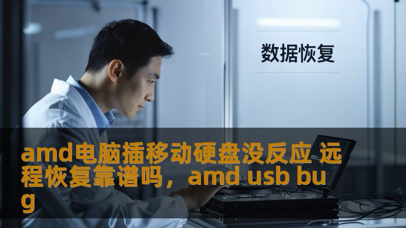 amd电脑插移动硬盘没反应 远程恢复靠谱吗,amd usb bug amd电脑插移动硬盘没反应 远程恢复靠谱吗,amd usb bug
