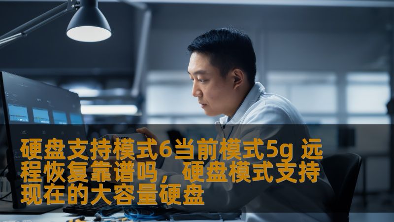 硬盘支持模式6当前模式5g 远程恢复靠谱吗，硬盘模式支持现在的大容量硬盘