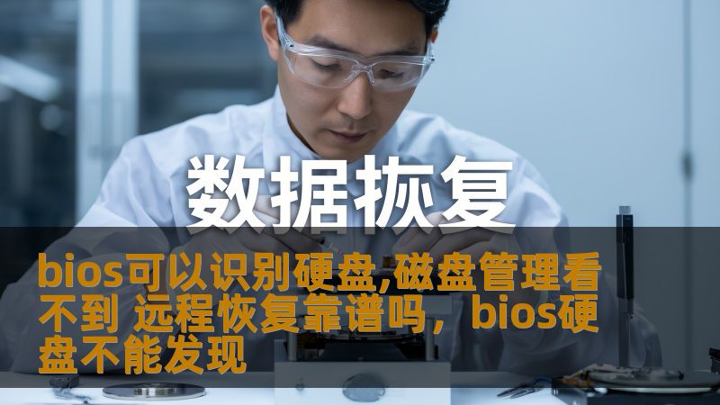 bios可以识别硬盘,磁盘管理看不到 远程恢复靠谱吗,bios硬盘不能发现 bios可以识别硬盘,磁盘管理看不到 远程恢复靠谱吗,bios硬盘不能发现