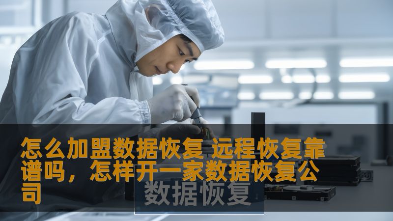 怎么加盟数据恢复 远程恢复靠谱吗，怎样开一家数据恢复公司