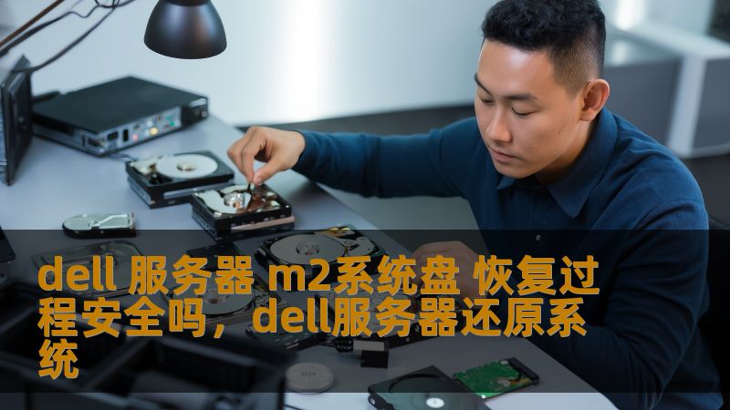 dell 服务器 m2系统盘 恢复过程安全吗,dell服务器还原系统 dell 服务器 m2系统盘 恢复过程安全吗,dell服务器还原系统