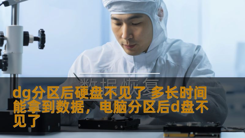 dg分区后硬盘不见了 多长时间能拿到数据，电脑分区后d盘不见了