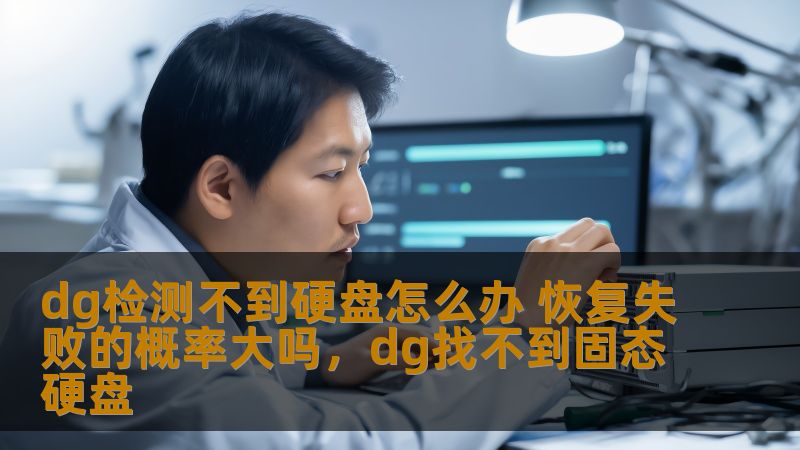 dg检测不到硬盘怎么办 恢复失败的概率大吗,dg找不到固态硬盘 dg检测不到硬盘怎么办 恢复失败的概率大吗,dg找不到固态硬盘