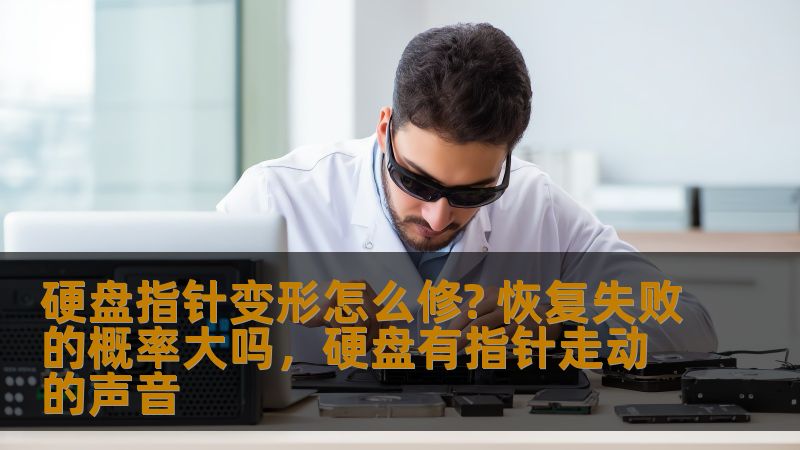 硬盘指针变形怎么修? 恢复失败的概率大吗，硬盘有指针走动的声音