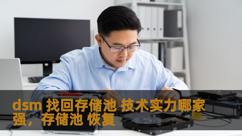 dsm 找回存储池 技术实力哪家强，存储池 恢复