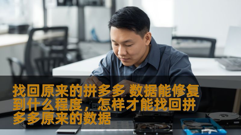 找回原来的拼多多 数据能修复到什么程度，怎样才能找回拼多多原来的数据
