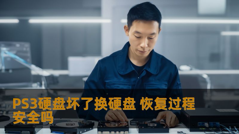 PS3硬盘坏了换硬盘 恢复过程安全吗