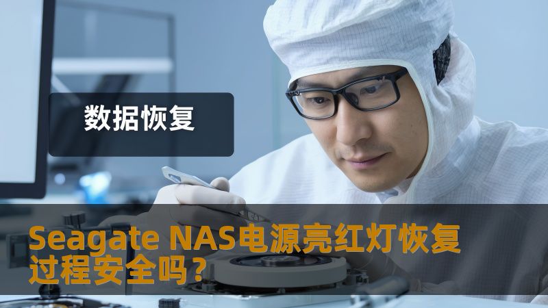 Seagate NAS电源亮红灯恢复过程安全吗? Seagate NAS电源亮红灯恢复过程安全吗?