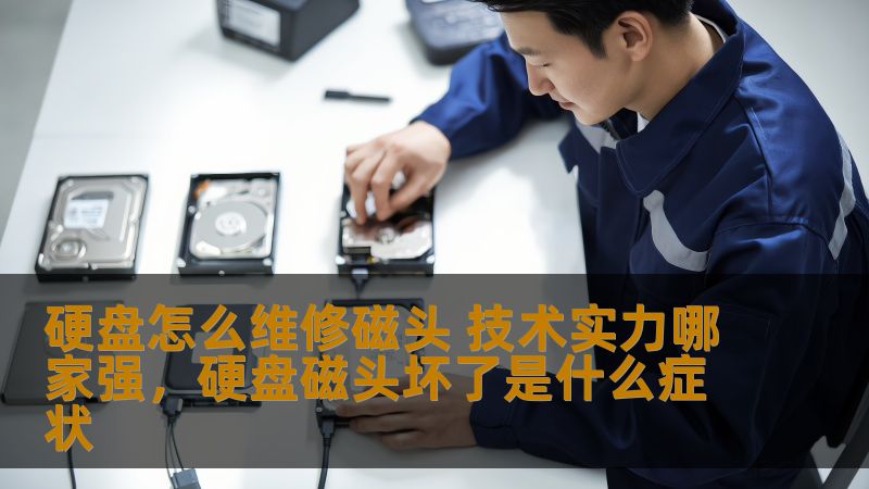 硬盘怎么维修磁头 技术实力哪家强,硬盘磁头坏了是什么症状 硬盘怎么维修磁头 技术实力哪家强,硬盘磁头坏了是什么症状