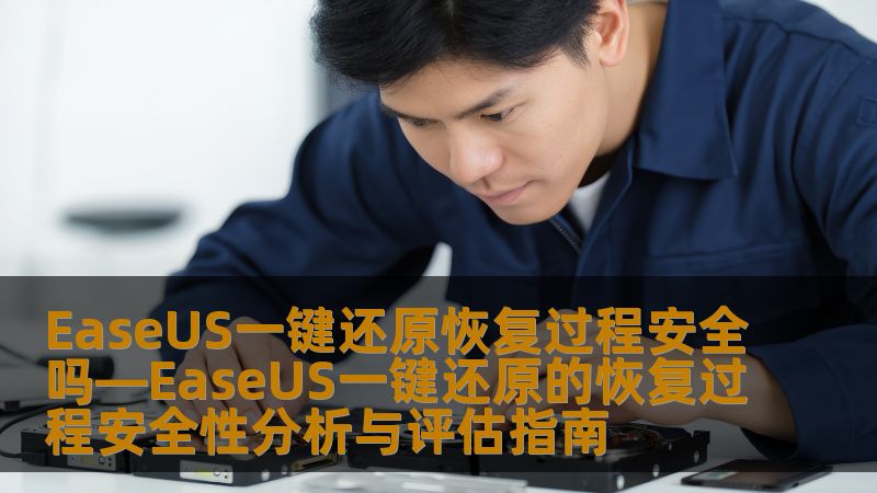 EaseUS一键还原恢复过程安全吗—EaseUS一键还原的恢复过程安全性分析与评估指南