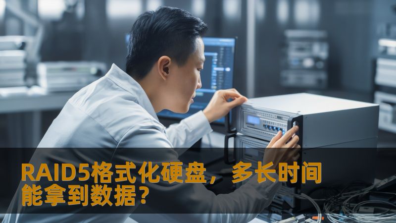 RAID5格式化硬盘,多长时间能拿到数据? RAID5格式化硬盘,多长时间能拿到数据?
