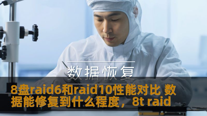 8盘raid6和raid10性能对比 数据能修复到什么程度,8t raid 8盘raid6和raid10性能对比 数据能修复到什么程度,8t raid