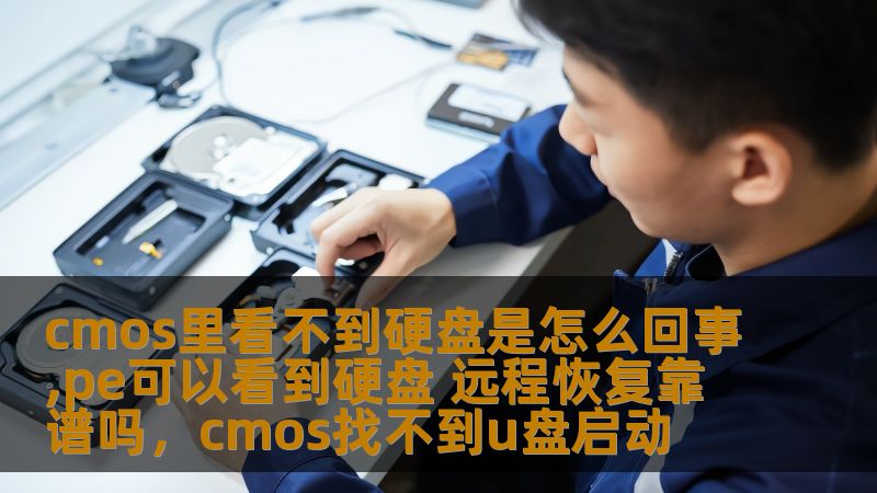 cmos里看不到硬盘是怎么回事,pe可以看到硬盘 远程恢复靠谱吗,cmos找不到u盘启动 cmos里看不到硬盘是怎么回事,pe可以看到硬盘 远程恢复靠谱吗,cmos找不到u盘启动
