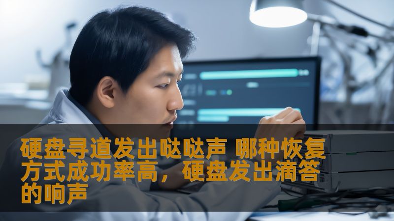 硬盘寻道发出哒哒声 哪种恢复方式成功率高,硬盘发出滴答的响声 硬盘寻道发出哒哒声 哪种恢复方式成功率高,硬盘发出滴答的响声