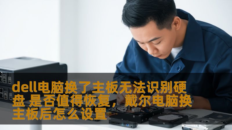 dell电脑换了主板无法识别硬盘 是否值得恢复，戴尔电脑换主板后怎么设置