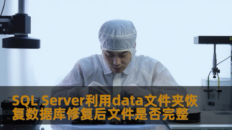 SQL Server利用data文件夹恢复数据库修复后文件是否完整 SQL Server利用data文件夹恢复数据库修复后文件是否完整