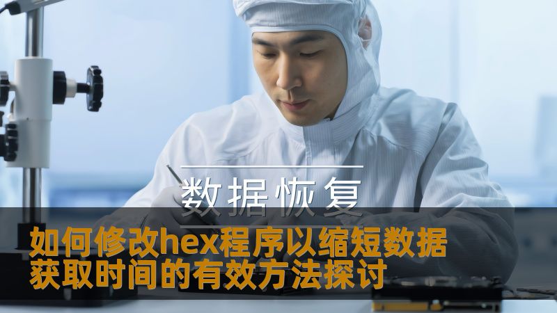如何修改hex程序以缩短数据获取时间的有效方法探讨