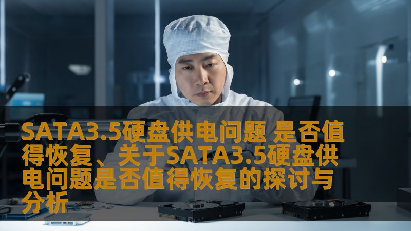 SATA3.5硬盘供电问题 是否值得恢复、关于SATA3.5硬盘供电问题是否值得恢复的探讨与分析