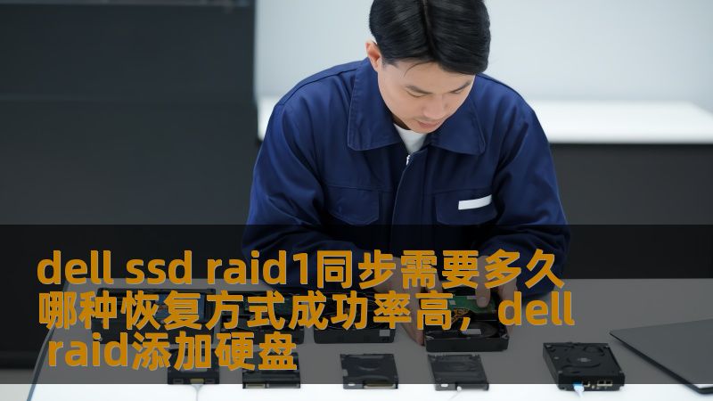 dell ssd raid1同步需要多久 哪种恢复方式成功率高，dell raid添加硬盘