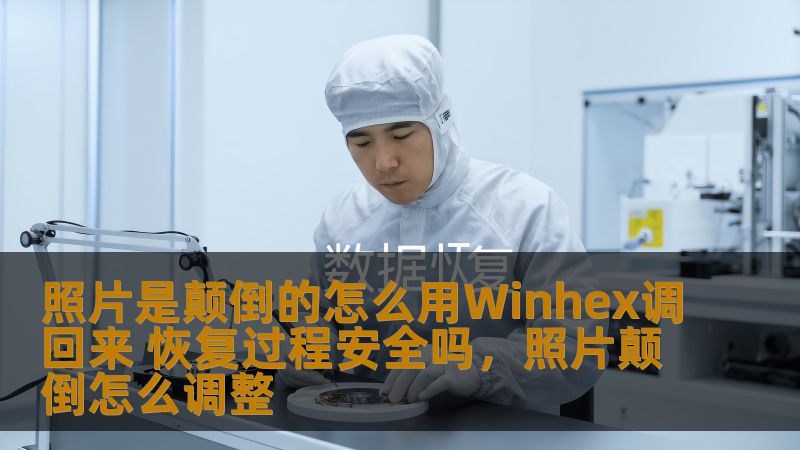 照片是颠倒的怎么用Winhex调回来 恢复过程安全吗，照片颠倒怎么调整