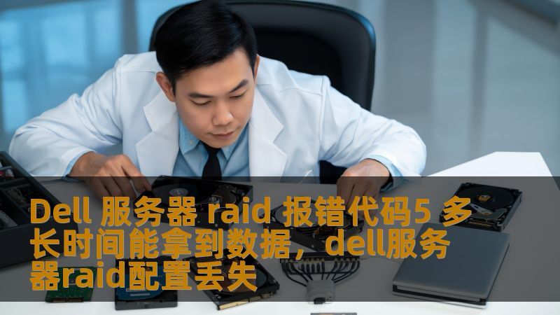 Dell 服务器 raid 报错代码5 多长时间能拿到数据,dell服务器raid配置丢失 Dell 服务器 raid 报错代码5 多长时间能拿到数据,dell服务器raid配置丢失