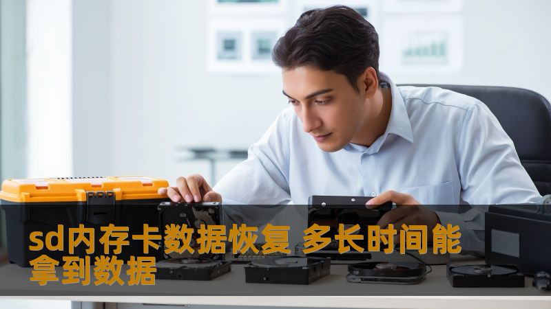 sd内存卡数据恢复 多长时间能拿到数据