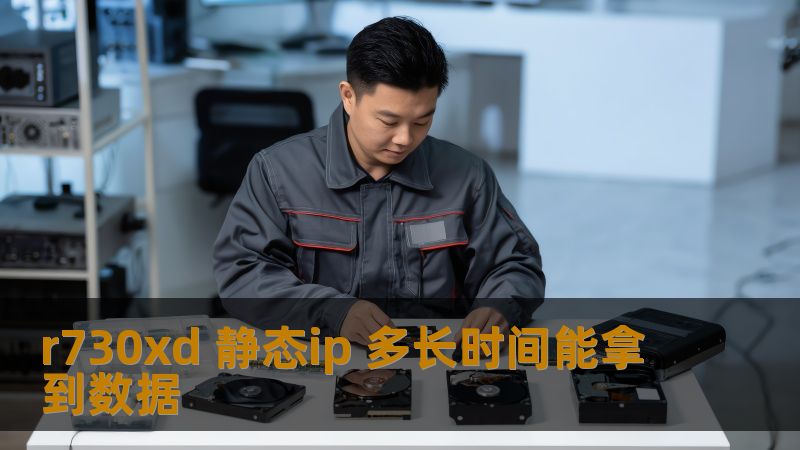 r730xd 静态ip 多长时间能拿到数据 r730xd 静态ip 多长时间能拿到数据