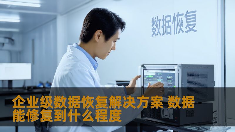 企业级数据恢复解决方案 数据能修复到什么程度