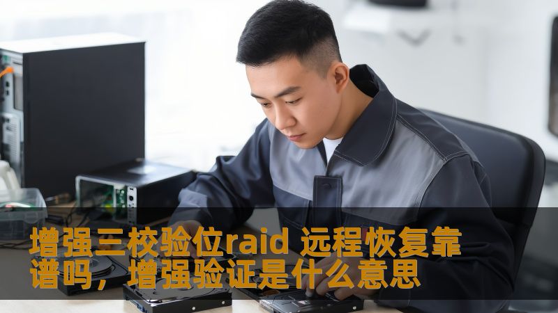 增强三校验位raid 远程恢复靠谱吗,增强验证是什么意思 增强三校验位raid 远程恢复靠谱吗,增强验证是什么意思