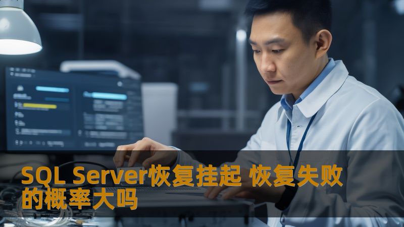 SQL Server恢复挂起 恢复失败的概率大吗