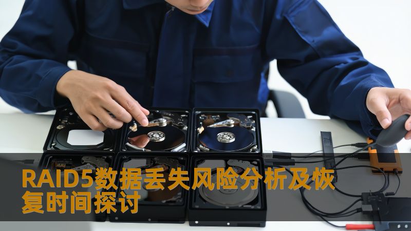 RAID5数据丢失风险分析及恢复时间探讨