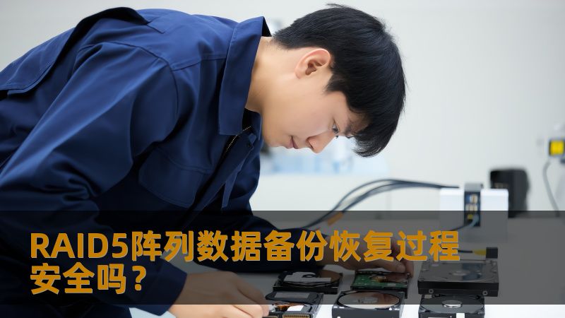 RAID5阵列数据备份恢复过程安全吗？