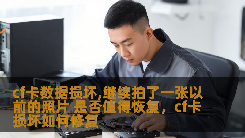 cf卡数据损坏,继续拍了一张以前的照片 是否值得恢复，cf卡损坏如何修复
