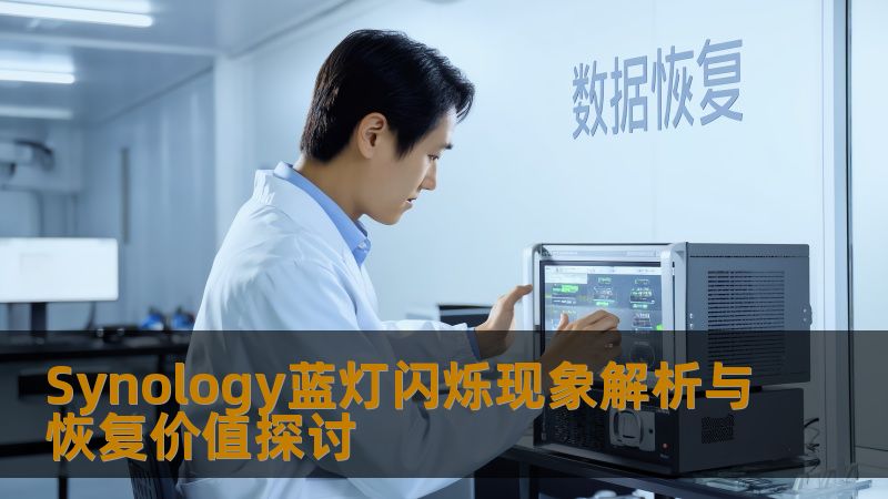 Synology蓝灯闪烁现象解析与恢复价值探讨