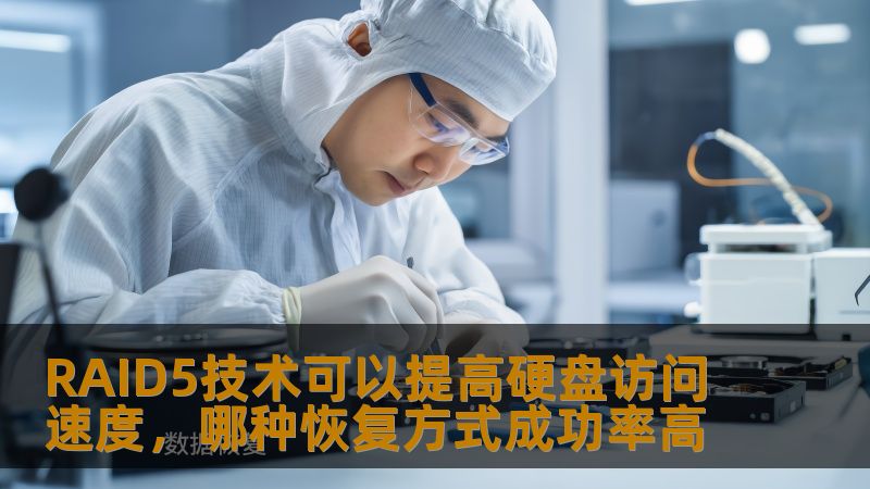 RAID5技术可以提高硬盘访问速度，哪种恢复方式成功率高