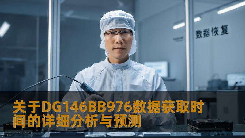 关于DG146BB976数据获取时间的详细分析与预测 关于DG146BB976数据获取时间的详细分析与预测