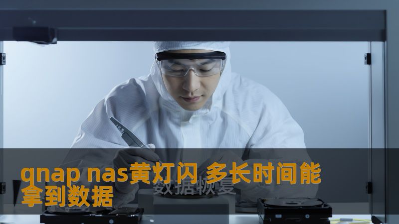 qnap nas黄灯闪 多长时间能拿到数据 qnap nas黄灯闪 多长时间能拿到数据