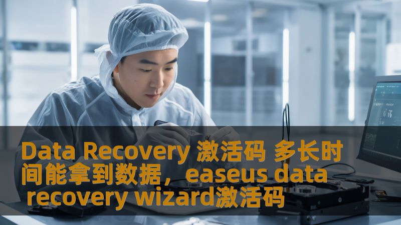 Data Recovery 激活码 多长时间能拿到数据,easeus data recovery wizard激活码 Data Recovery 激活码 多长时间能拿到数据,easeus data recovery wizard激活码