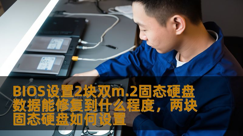 BIOS设置2块双m.2固态硬盘 数据能修复到什么程度，两块固态硬盘如何设置